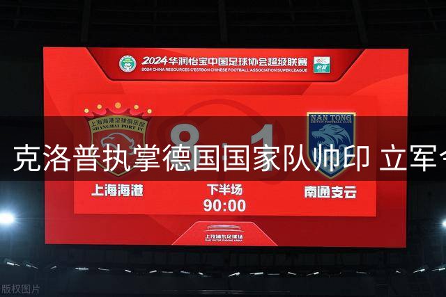 克洛普执掌德国国家队帅印 立军令状：2030世界杯不夺冠分文不取