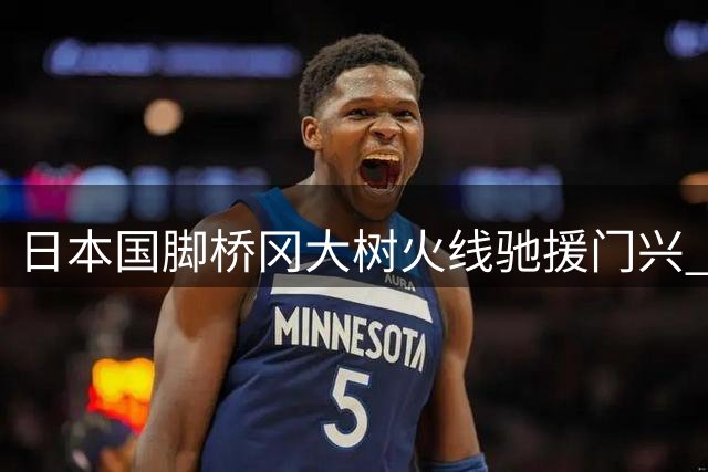 日本国脚桥冈大树火线驰援门兴 租借协议含买断条款