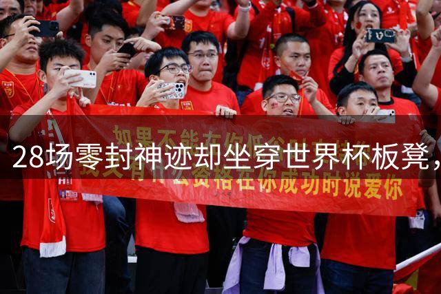 28场零封神迹却坐穿世界杯板凳，阿森纳门神拉亚的西班牙之惑