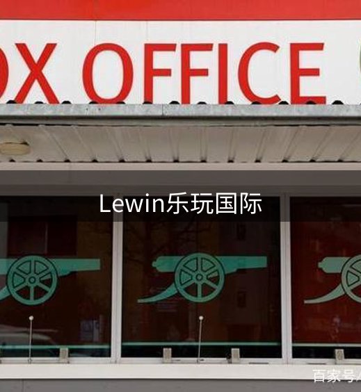 关于Lewin乐玩国际